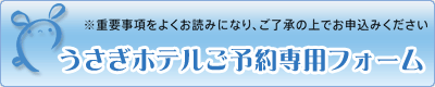 うさぎホテルご予約専用フォーム